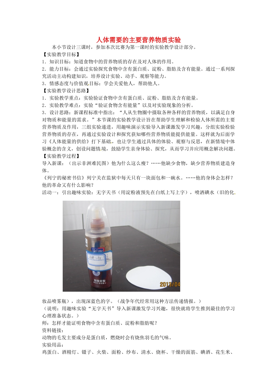 江西省信丰县黄泥中学中考生物实验汇总复习 人体需要的主要营养物质实验教学设计_第1页