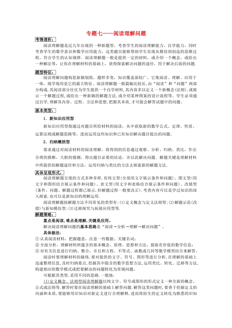 吉林省农安县新农乡中考数学二轮专题复习 专题七 阅读理解问题教案-人教版初中九年级全册数学教案_第1页