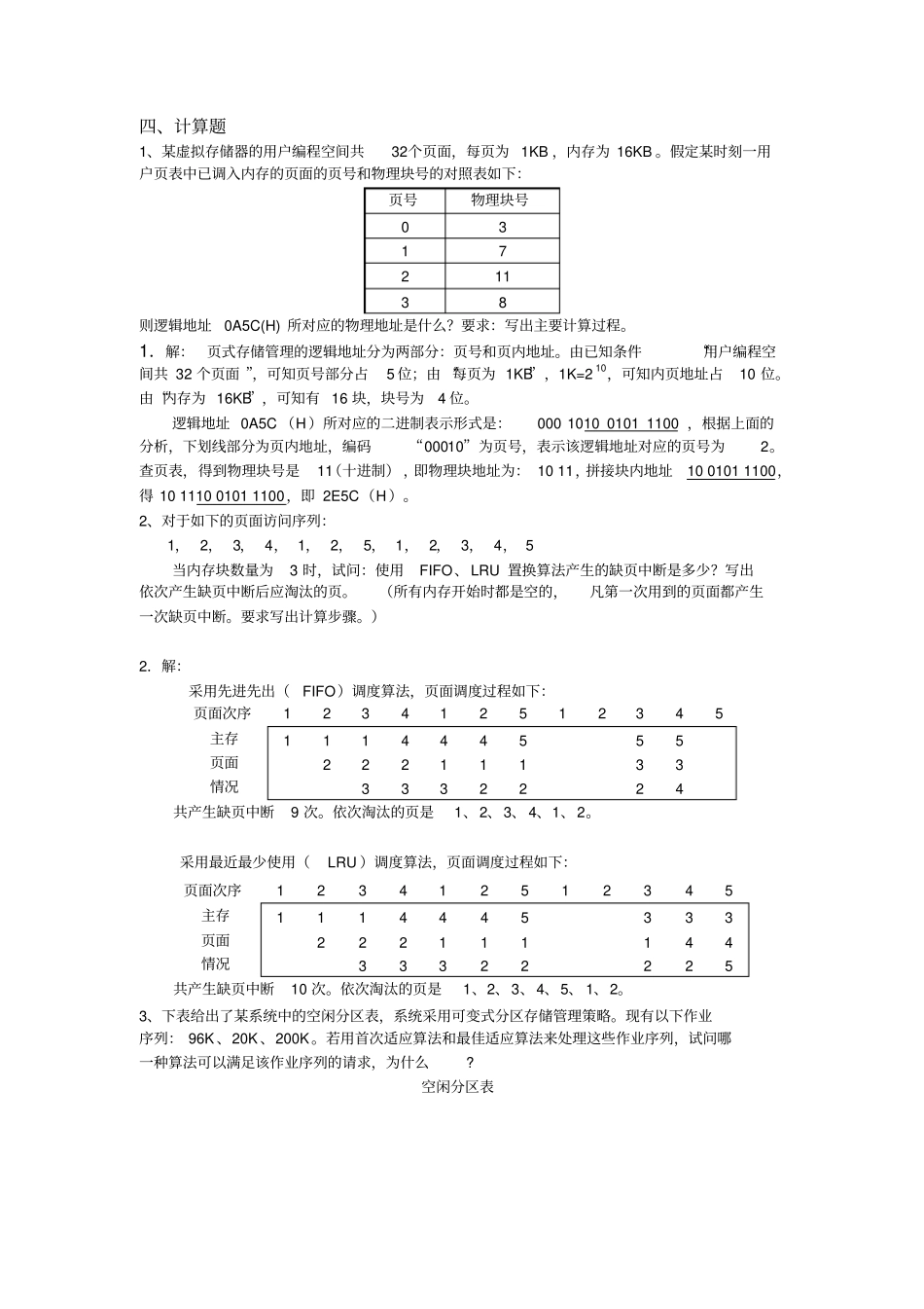 操作系统习题及答案四_第1页
