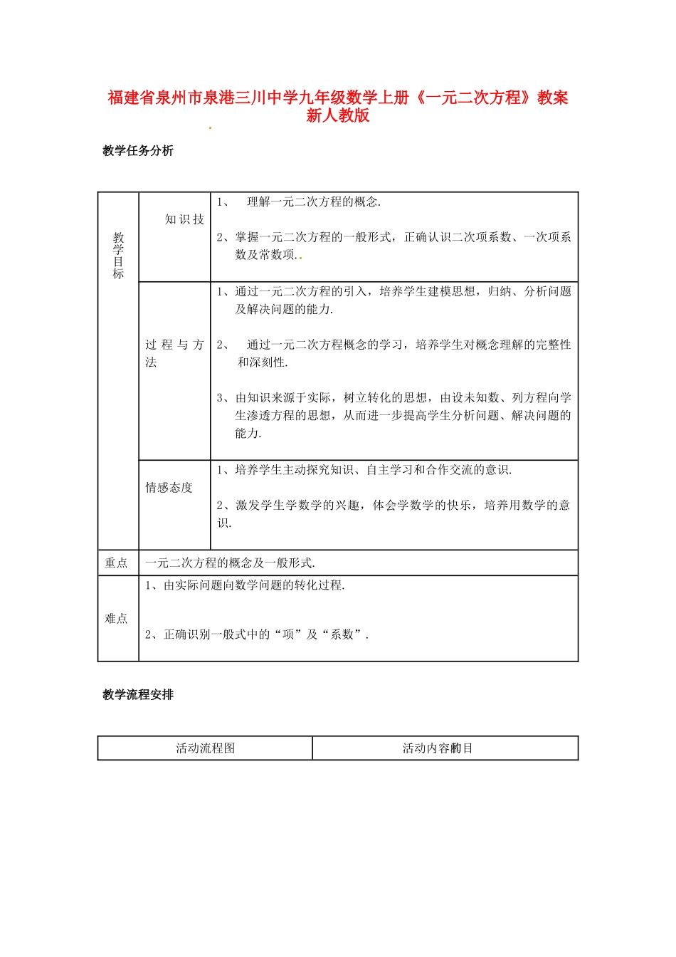 福建省泉州市九年级数学上册《一元二次方程》教案 新人教版_第1页