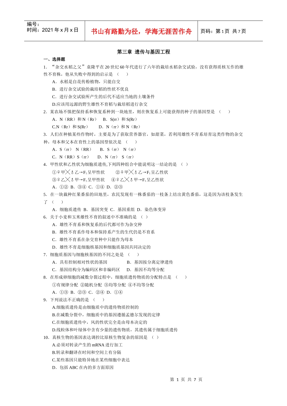 [试题]高中生物必修全一册第三章 遗传与基因工程_第1页