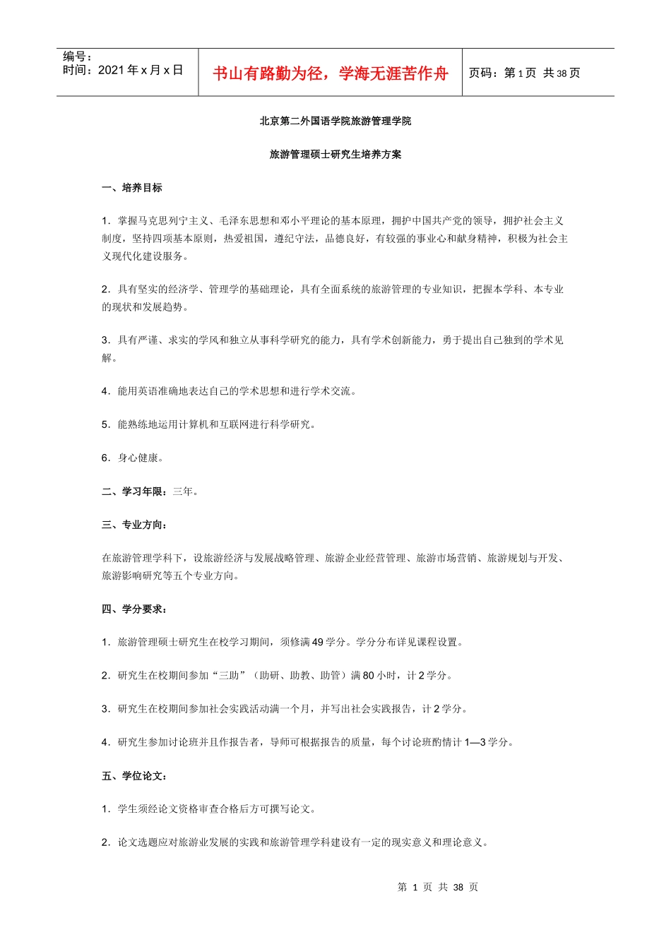 北京第二外国语学院旅游管理学院_第1页