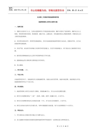 北京第二外国语学院旅游管理学院