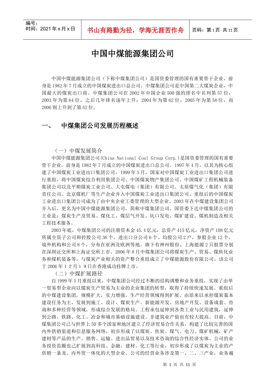 中国中煤能源集团公司_第1页
