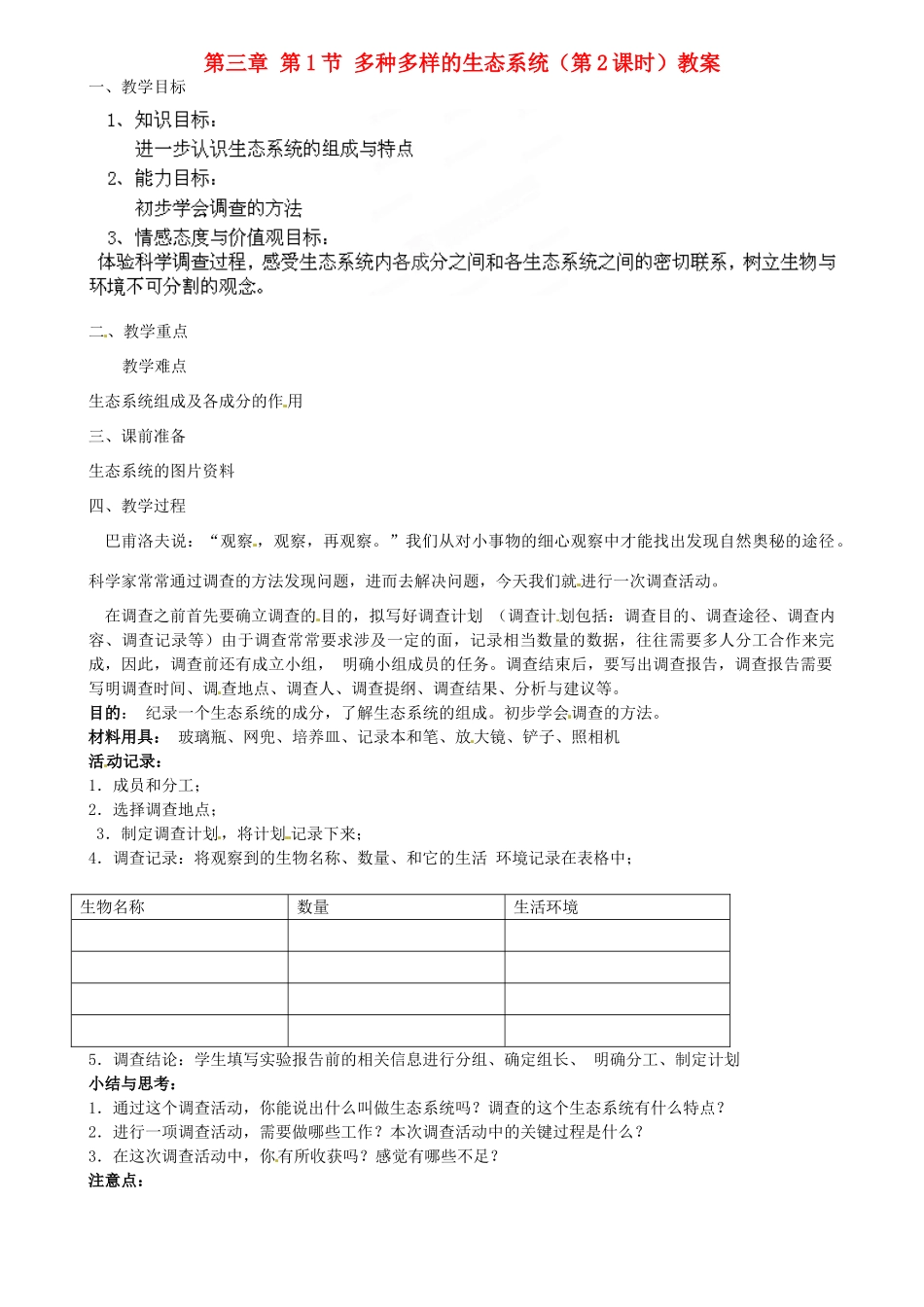 江苏省扬中市外国语中学七年级生物上册 第三章 第1节 多种多样的生态系统（第2课时）教案 苏科版_第1页