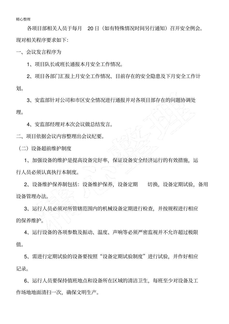 安全管理体系和制度流程_第3页