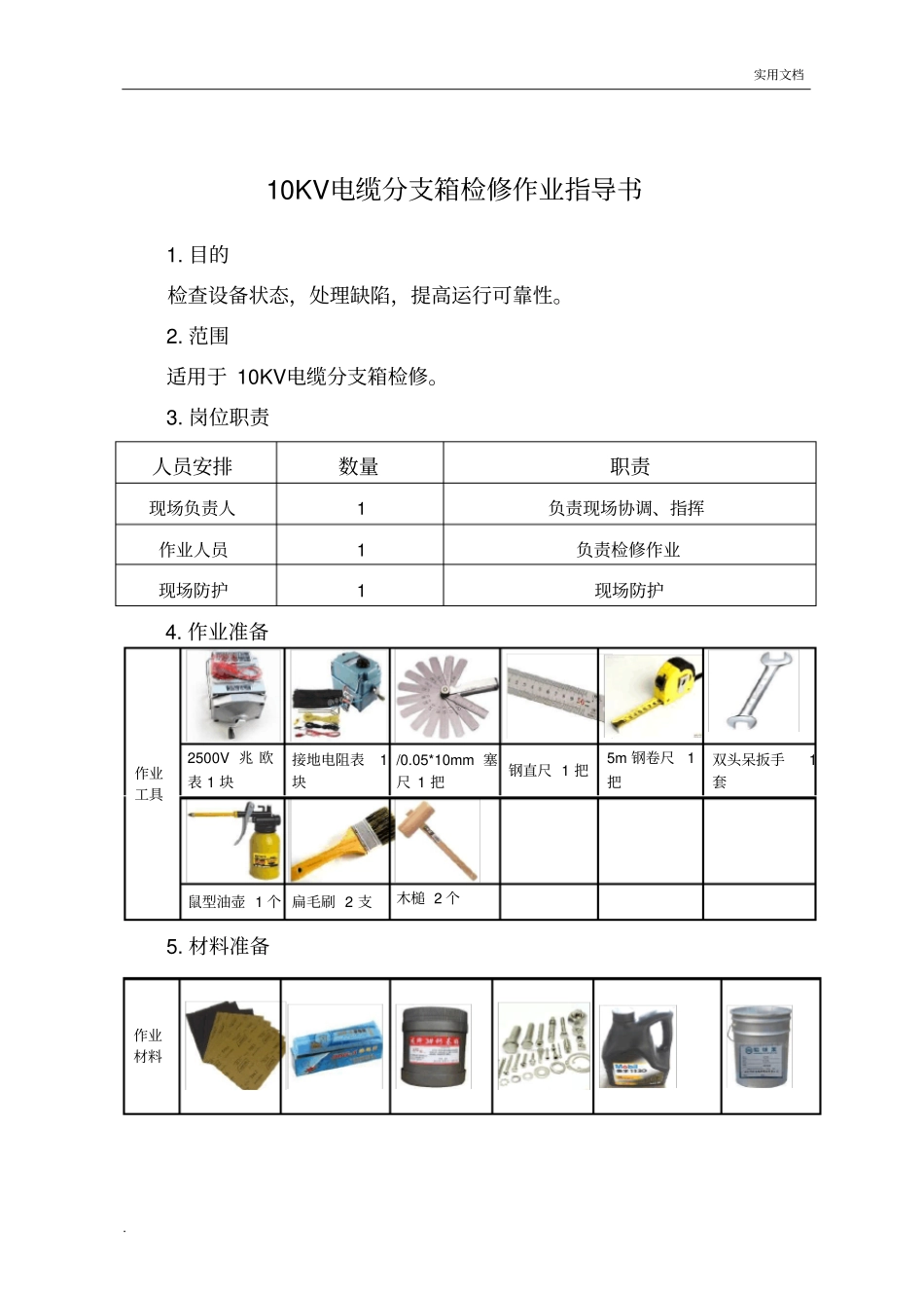 10KV电缆分支箱检修作业指导书_第1页