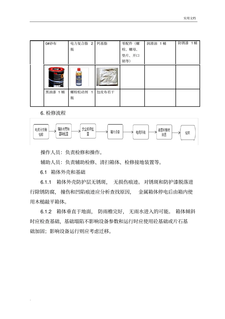 10KV电缆分支箱检修作业指导书_第2页