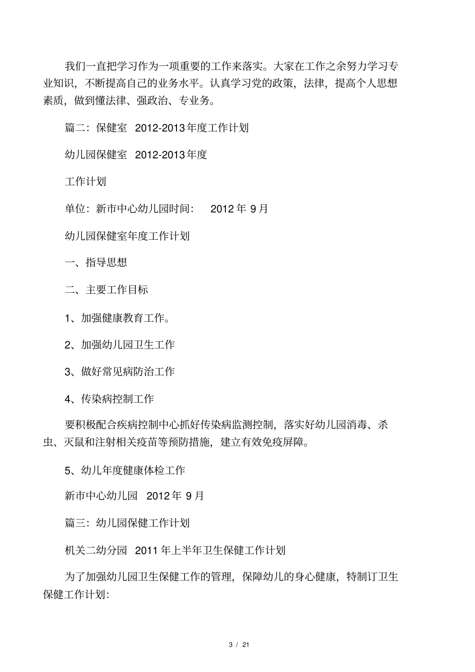 幼儿园保健室工作计划(共10篇)_第3页