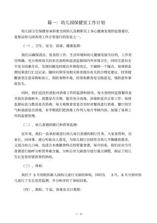 幼儿园保健室工作计划(共10篇)