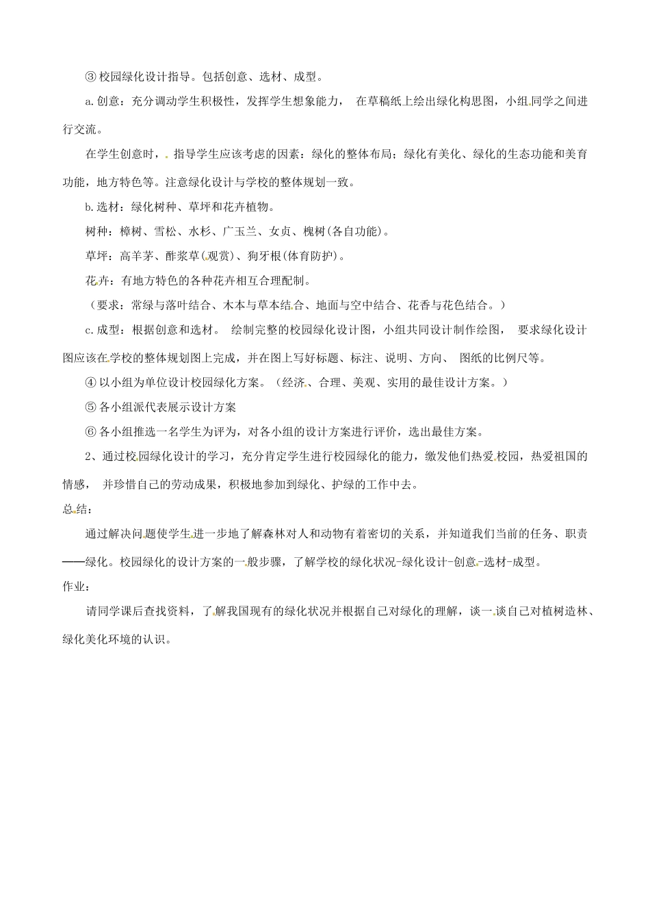 江苏省盐城东台市唐洋镇中学七年级生物上册《7.3 绿化，我们共同的行动》教案 （新版）苏教版_第2页