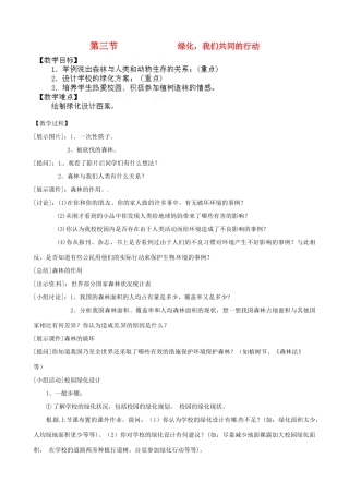 江苏省盐城东台市唐洋镇中学七年级生物上册《7.3 绿化，我们共同的行动》教案 （新版）苏教版
