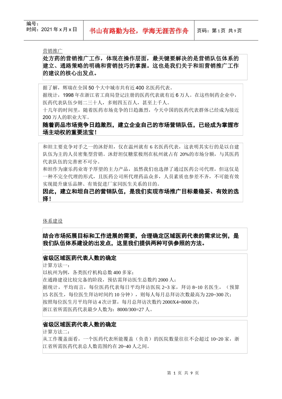 医药营销体系建设_第1页