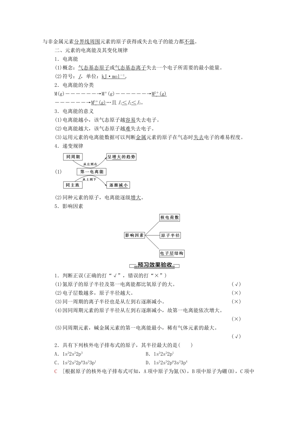 高中化学 第1章 原子结构与元素性质 第3节 第1课时 原子半径及其变化规律元素的电离能及其变化规律教案 鲁科版选择性必修2-鲁科版高中选择性必修2化学教案_第2页