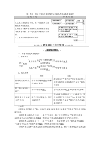 高中化学 第1章 原子结构与元素性质 第3节 第1课时 原子半径及其变化规律元素的电离能及其变化规律教案 鲁科版选择性必修2-鲁科版高中选择性必修2化学教案