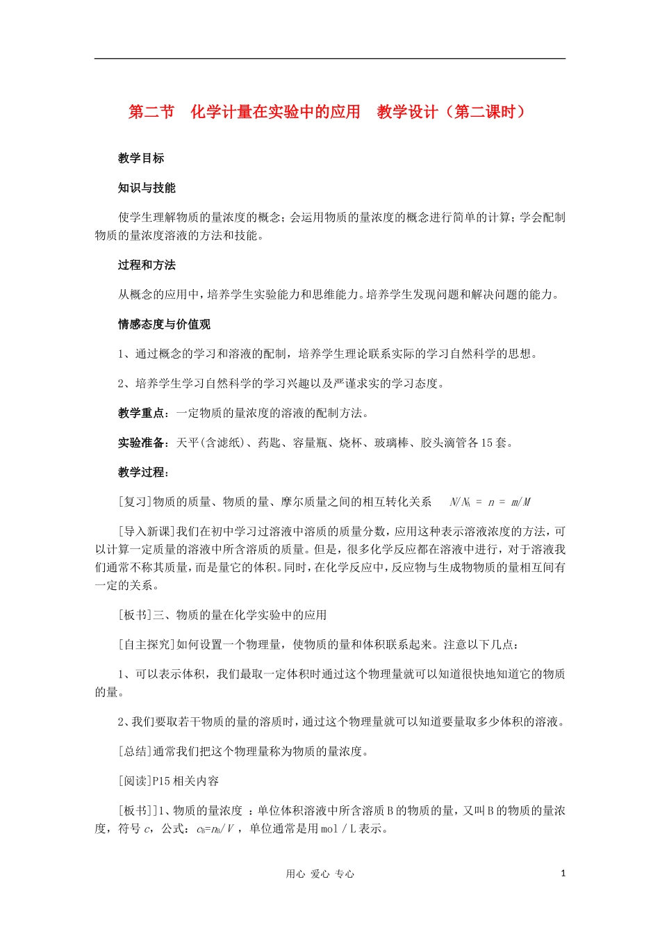 高中化学 第二节 化学计量在实验中的应用教学设计（第二课时） 新人教版必修1_第1页