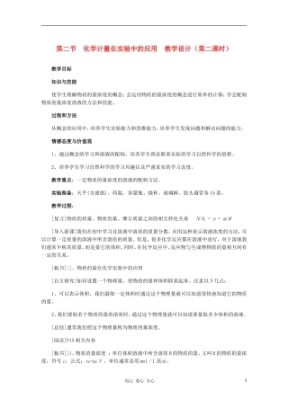 高中化学 第二节 化学计量在实验中的应用教学设计（第二课时） 新人教版必修1