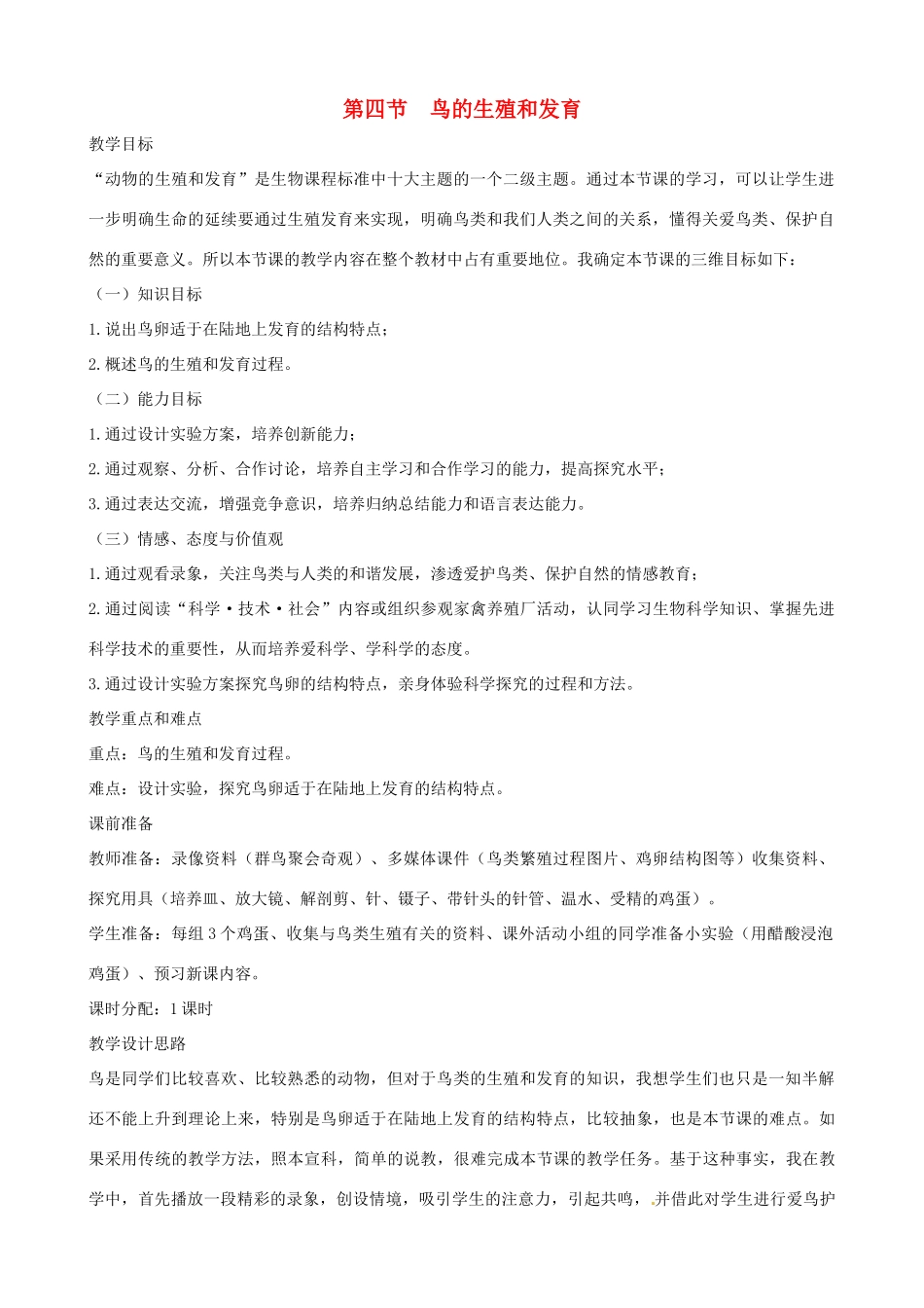 八年级生物下册 7.1.4 鸟的生殖和发育教案2 新人教版_第1页