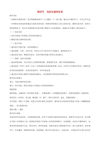 八年级生物下册 7.1.4 鸟的生殖和发育教案2 新人教版