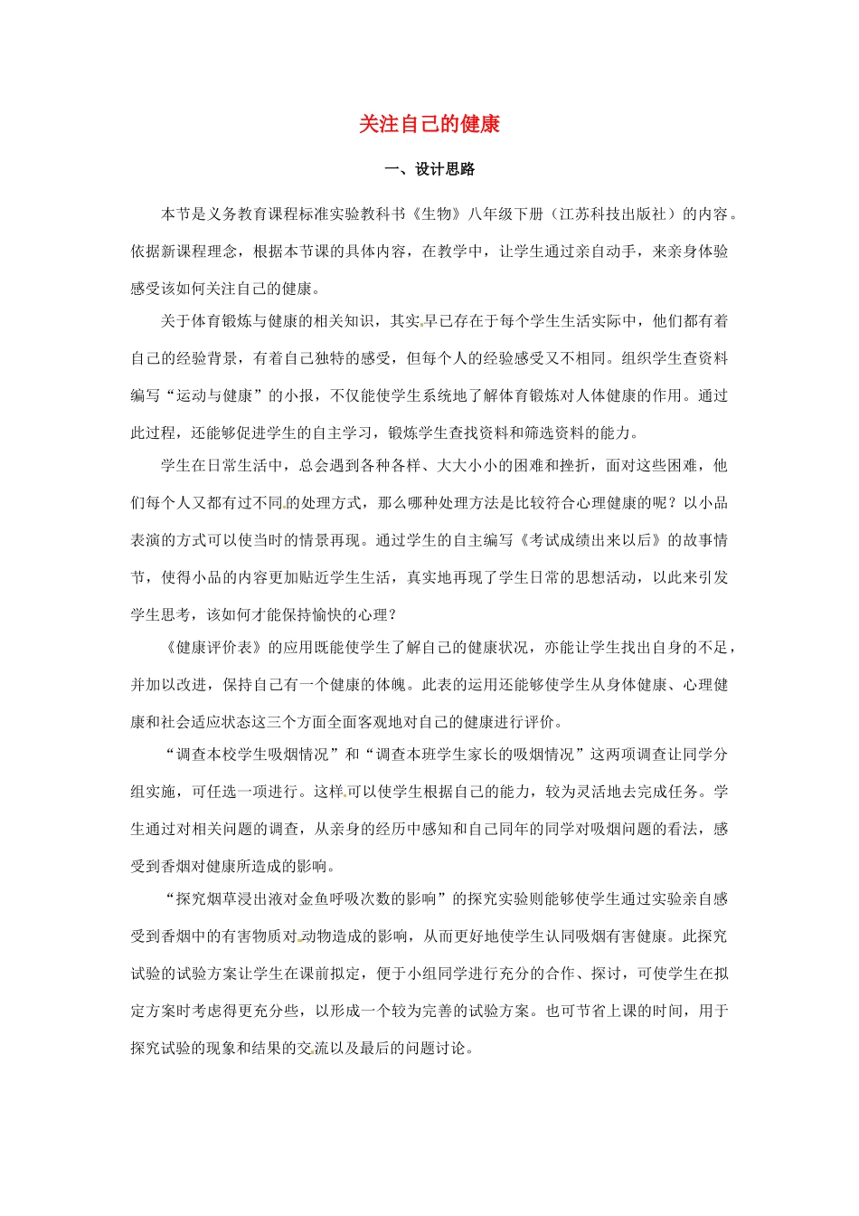 八年级生物下册 24.1《关注自己的健康》教案2 苏科版_第1页