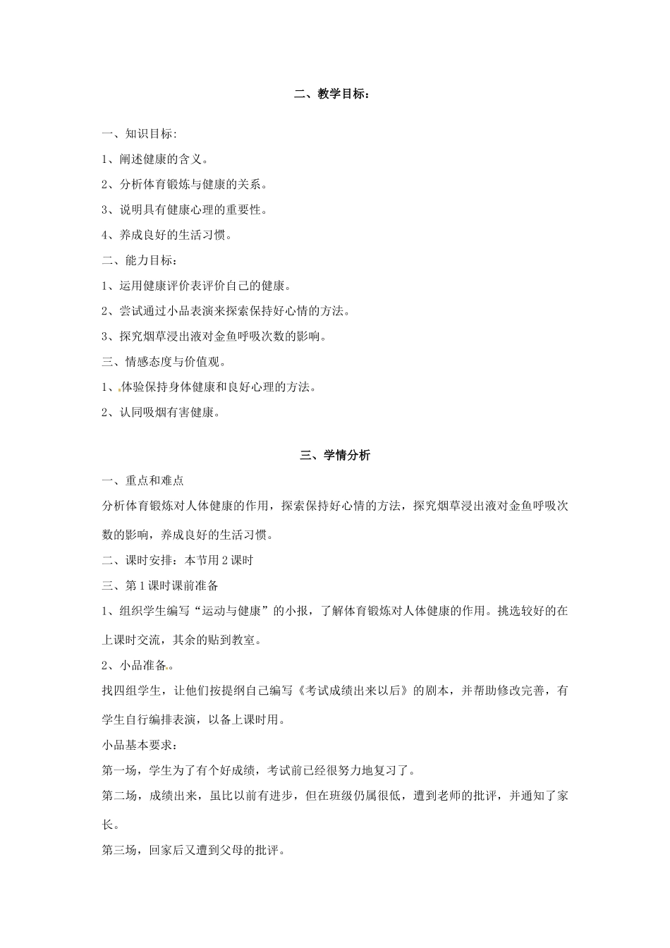 八年级生物下册 24.1《关注自己的健康》教案2 苏科版_第2页