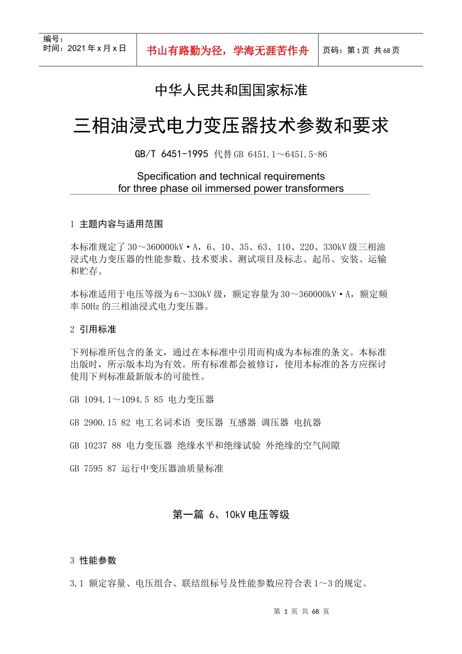 三相油浸式电力变压器技术参数和要求_第1页