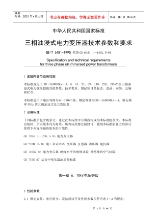 三相油浸式电力变压器技术参数和要求
