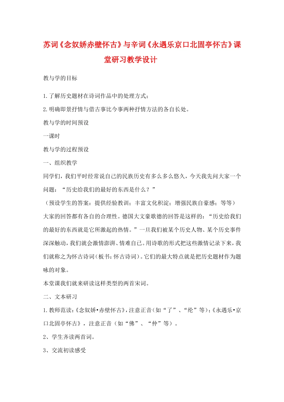 高中语文：苏词《念奴娇赤壁怀古》与辛词《永遇乐京口北固亭怀古》课堂研习教学设计鲁人版必修3_第1页