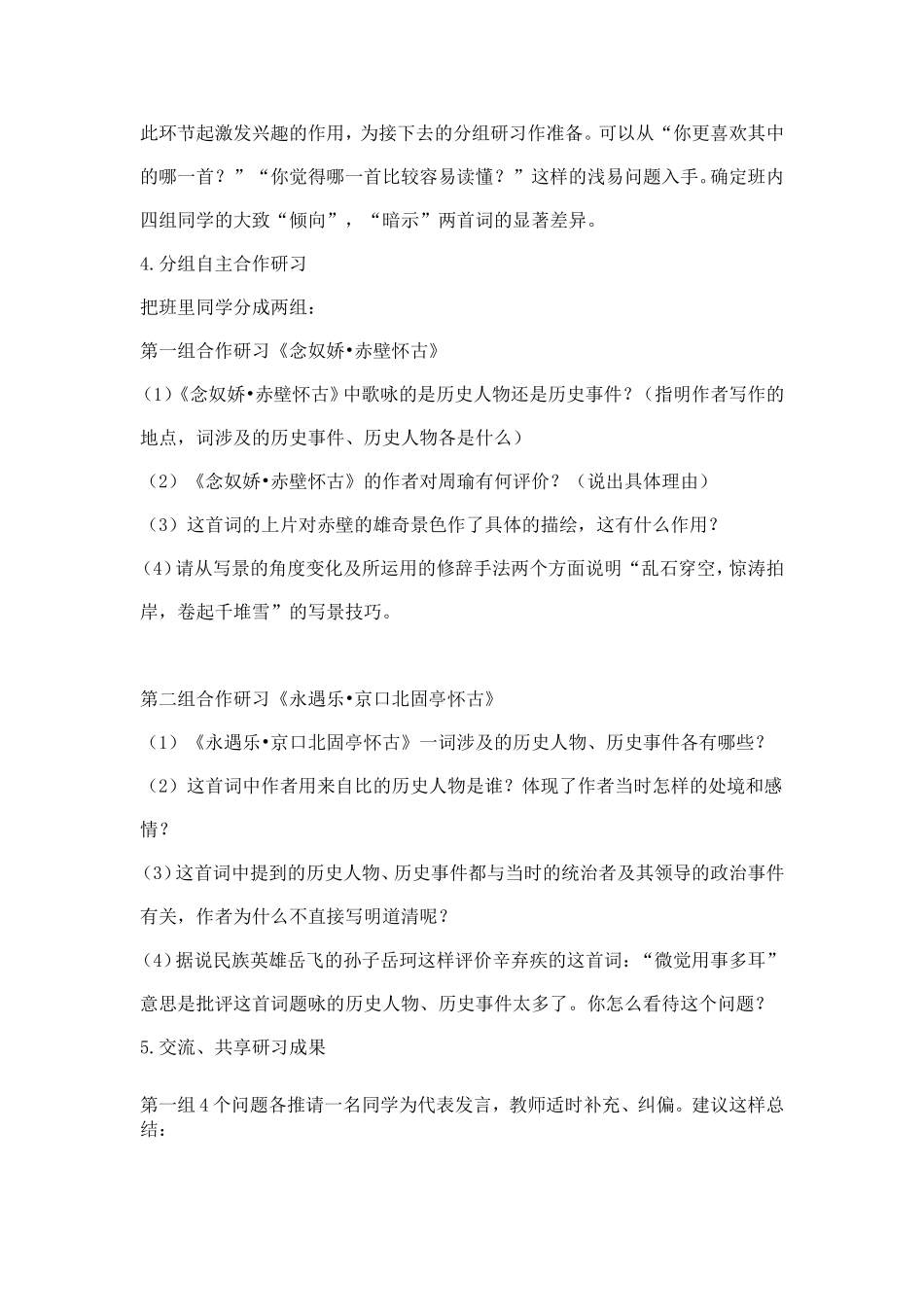 高中语文：苏词《念奴娇赤壁怀古》与辛词《永遇乐京口北固亭怀古》课堂研习教学设计鲁人版必修3_第2页