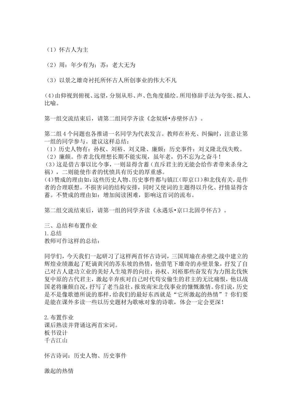高中语文：苏词《念奴娇赤壁怀古》与辛词《永遇乐京口北固亭怀古》课堂研习教学设计鲁人版必修3_第3页