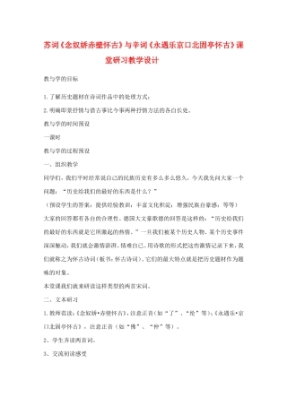 高中语文：苏词《念奴娇赤壁怀古》与辛词《永遇乐京口北固亭怀古》课堂研习教学设计鲁人版必修3