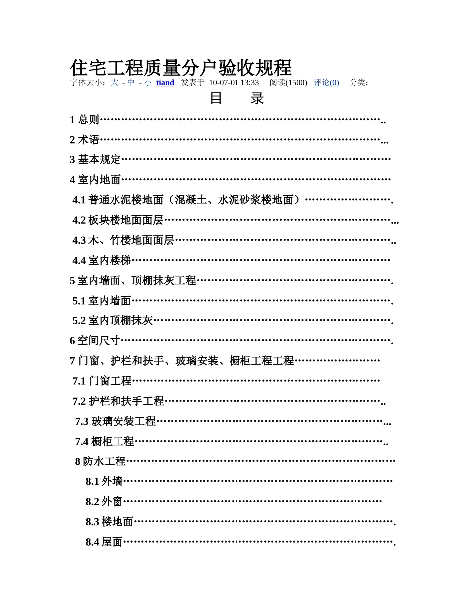 住宅工程质量分户验收规程--仅供参考_第1页