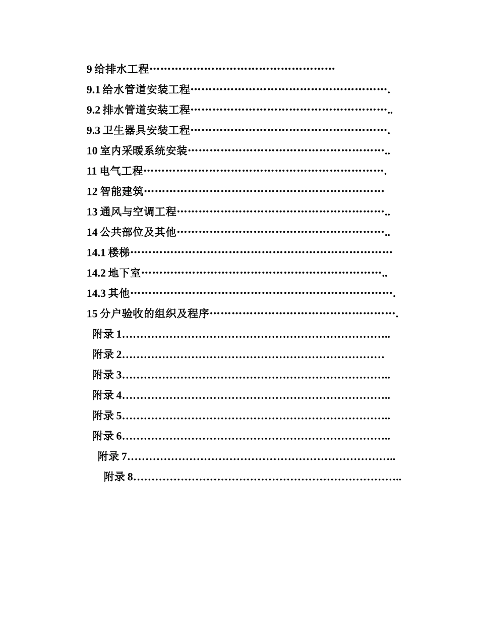 住宅工程质量分户验收规程--仅供参考_第2页