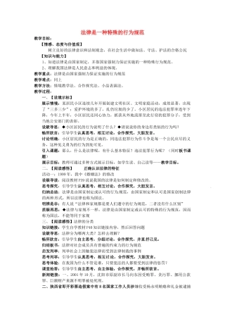 八年级政治下册 14.1 法律是一种特殊的行为规范教案1 苏教版-苏教版初中八年级下册政治教案