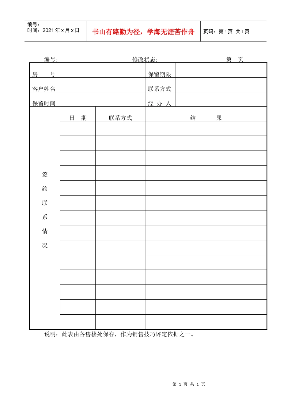 R033房屋保留期间签约联系登记表_第1页