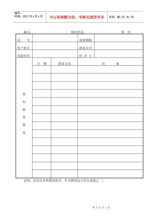 R033房屋保留期间签约联系登记表
