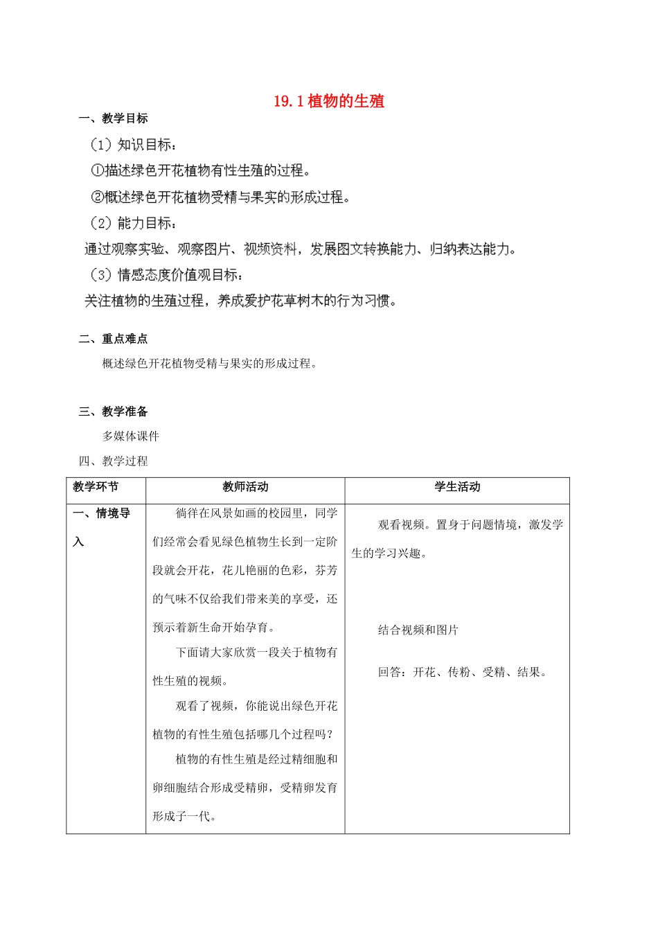 江苏省泰州中学附属初级中学八年级生物上册 19.1 植物的生殖教学设计 （新版）苏科版_第1页