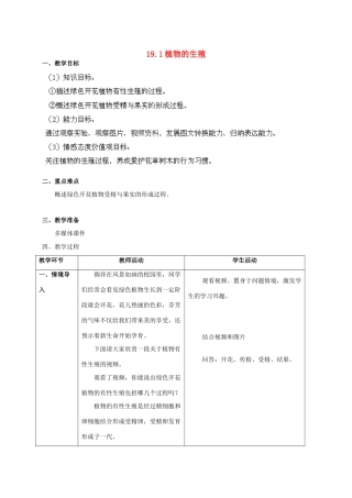 江苏省泰州中学附属初级中学八年级生物上册 19.1 植物的生殖教学设计 （新版）苏科版