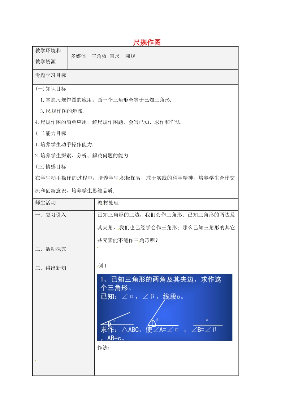 八年级数学上册 1.3 尺规作图教案3 （新版）青岛版-（新版）青岛版初中八年级上册数学教案_第1页