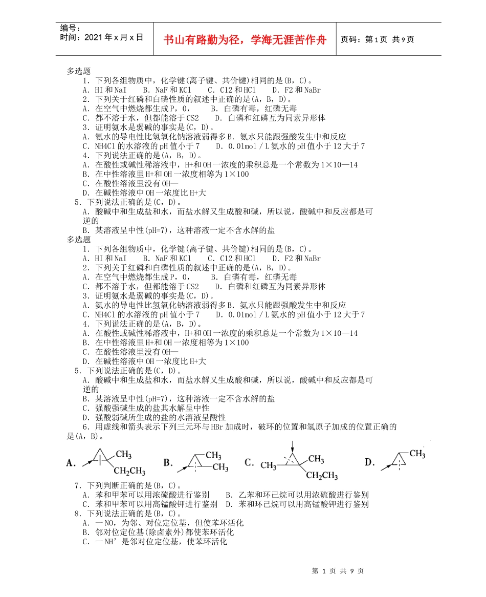 化工分析工职业技能鉴定高级工理论多选题_第1页