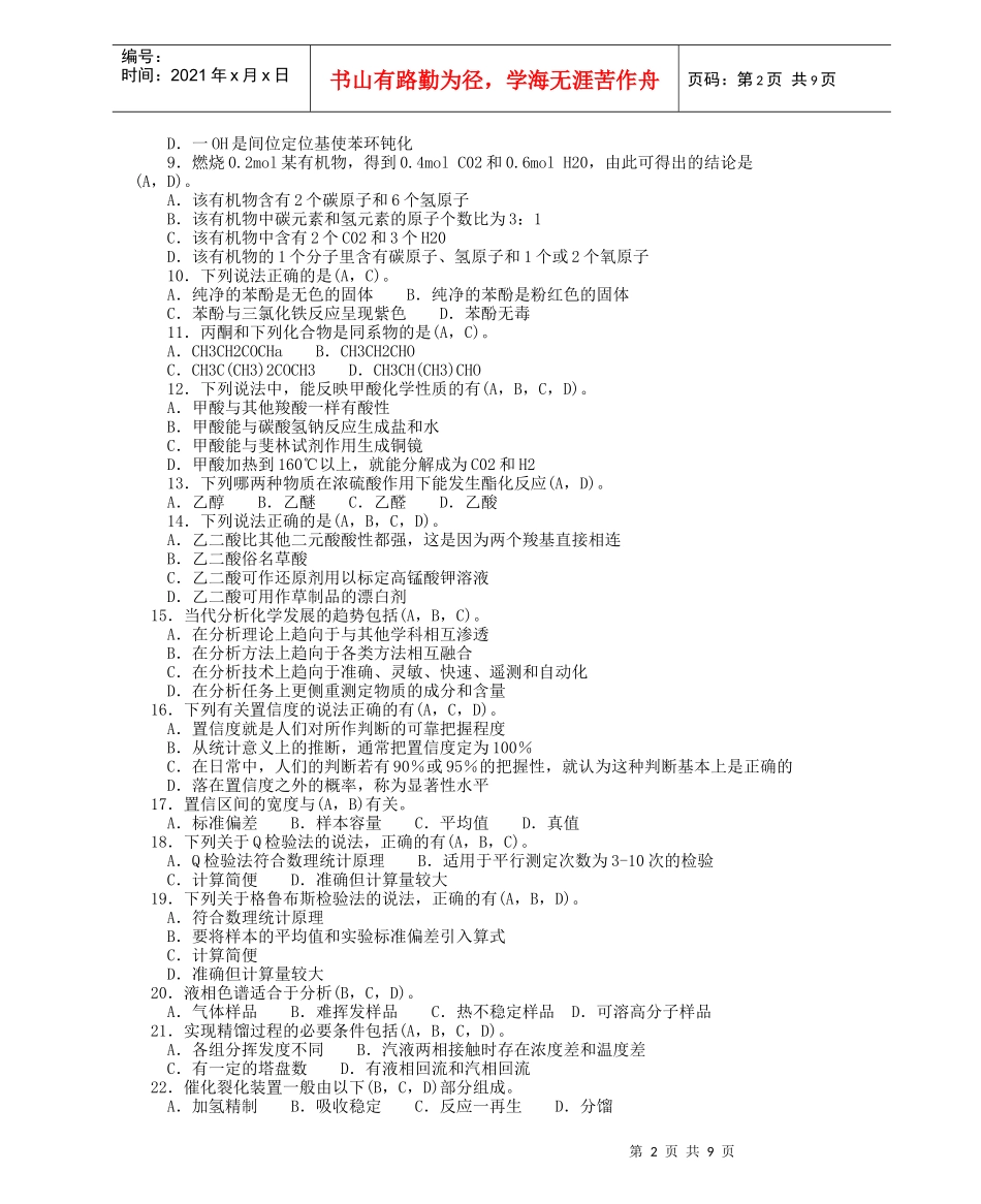 化工分析工职业技能鉴定高级工理论多选题_第2页