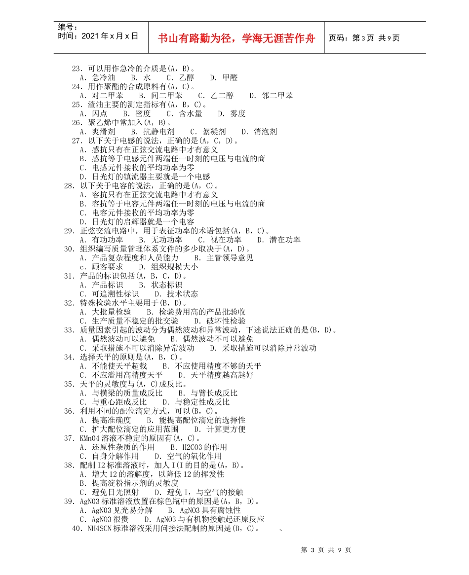 化工分析工职业技能鉴定高级工理论多选题_第3页