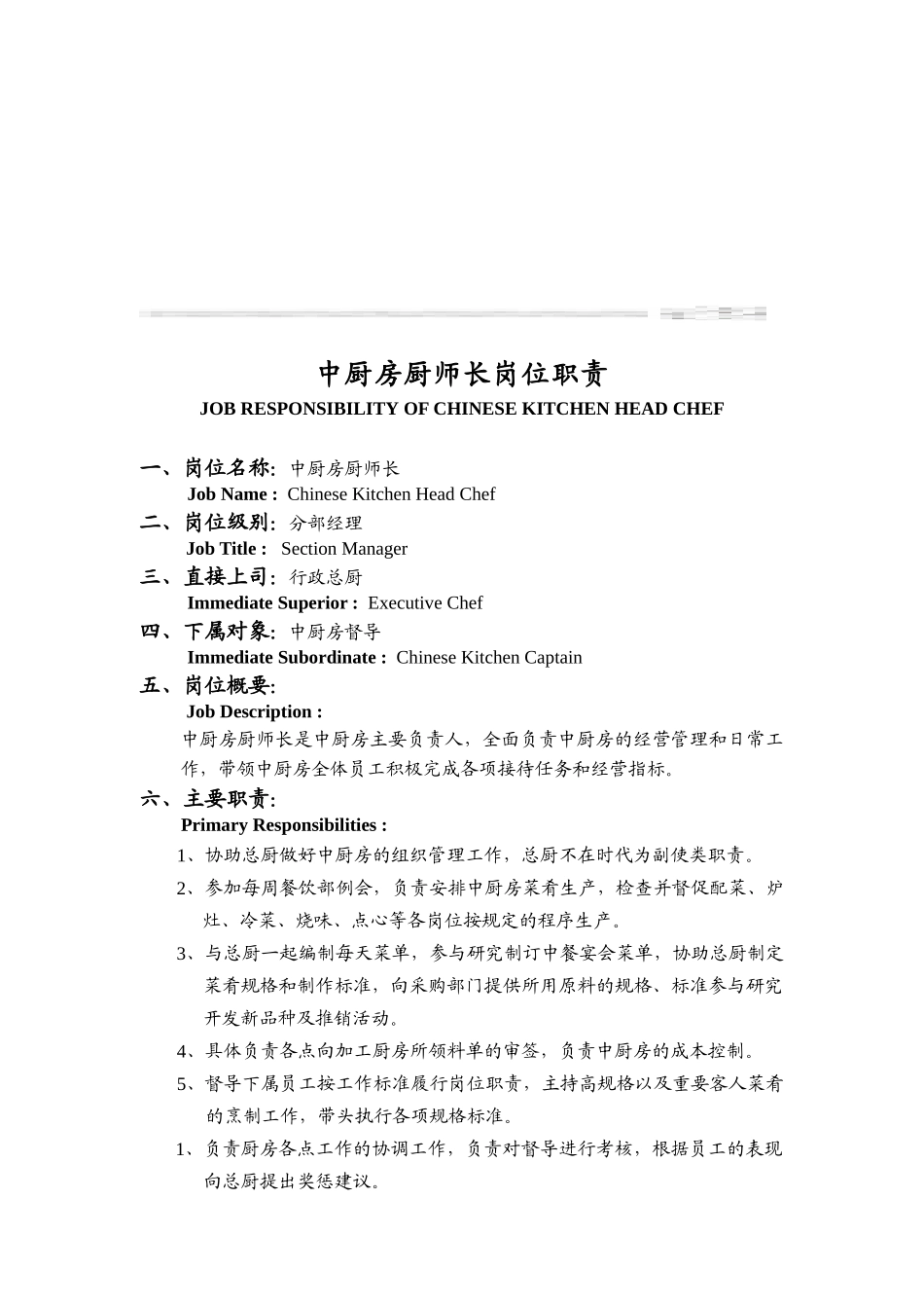XX大酒店行政总厨岗位职责（DOC 60页）_第3页