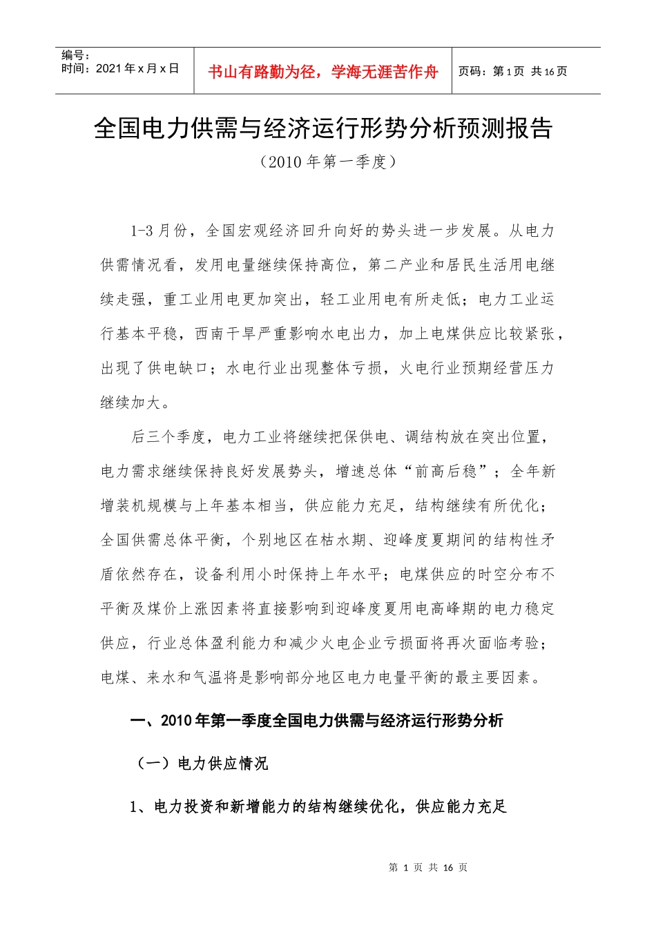 全国电力供需与经济运行形势分析预测报告_第1页