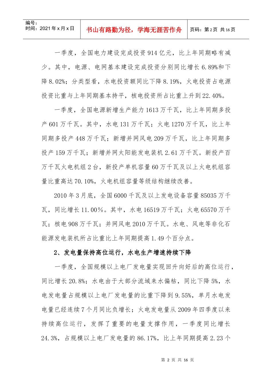 全国电力供需与经济运行形势分析预测报告_第2页