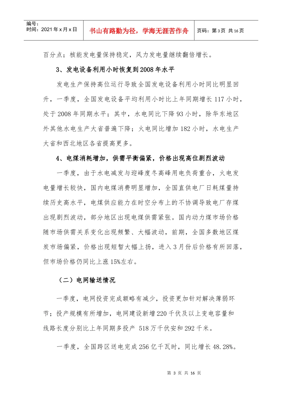 全国电力供需与经济运行形势分析预测报告_第3页