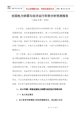 全国电力供需与经济运行形势分析预测报告