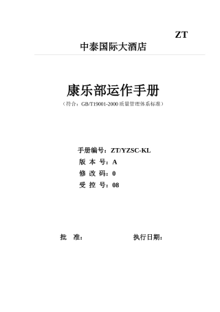 中泰国际大酒店康乐部运作手册--yuhaoran
