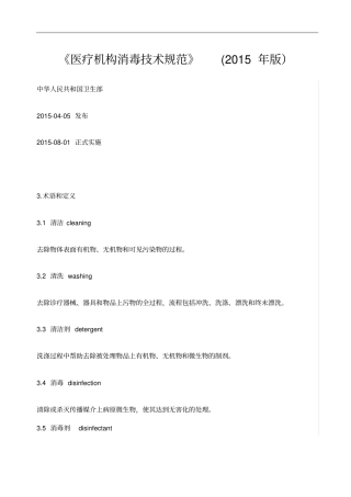 医疗机构消毒技术规范方案】-(2015年版