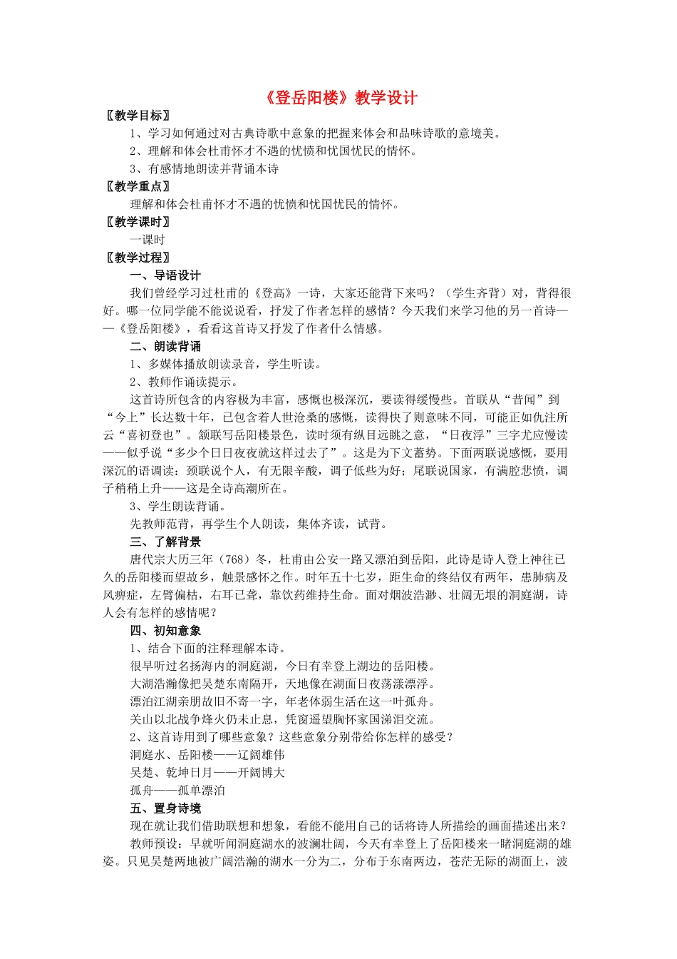 高中语文 第二单元之《登岳阳楼》教案 语文版必修2_第1页